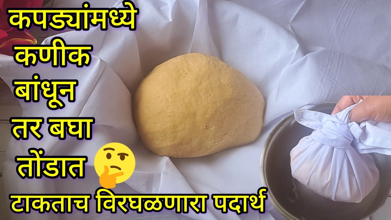कपड्यांमध्ये कणीक बांधून तर बघा अवघड काम सोप्पे झाले आजवर माहित नसलेली ट्रिक वापरून रेसिपीज l