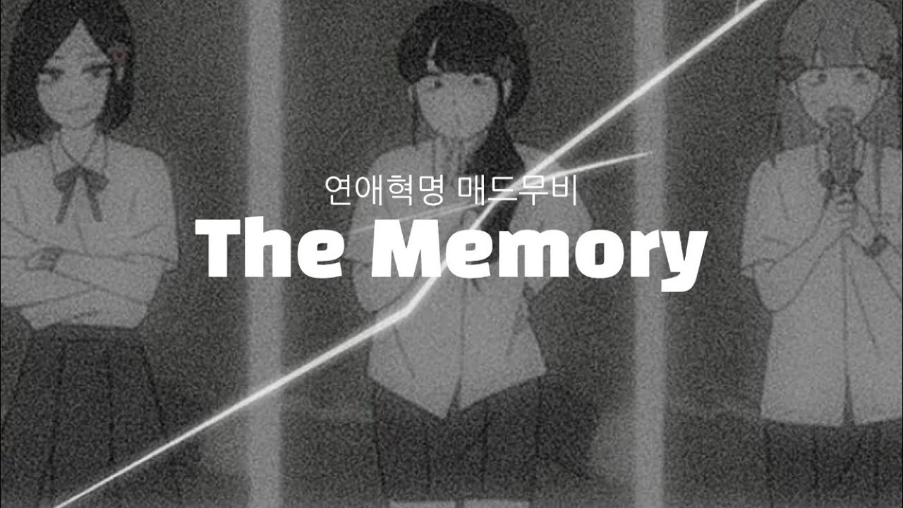 연애혁명 매드무비 :: The Memory