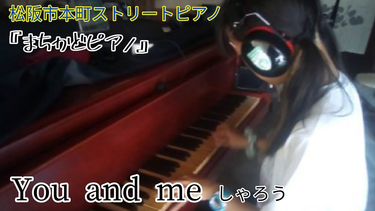【ピアノ】松阪市のストリートピアノで『You and me/しゃろう』弾いてみた。【ストリートピアノ】
