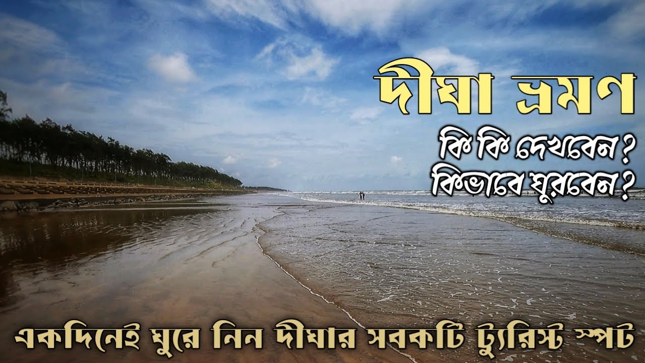 Digha Sightseeing | টোটো রিজার্ভ করে দীঘায় সাইটসিইং | দীঘা ভ্রমন | Digha Tour | Digha Sea Beach