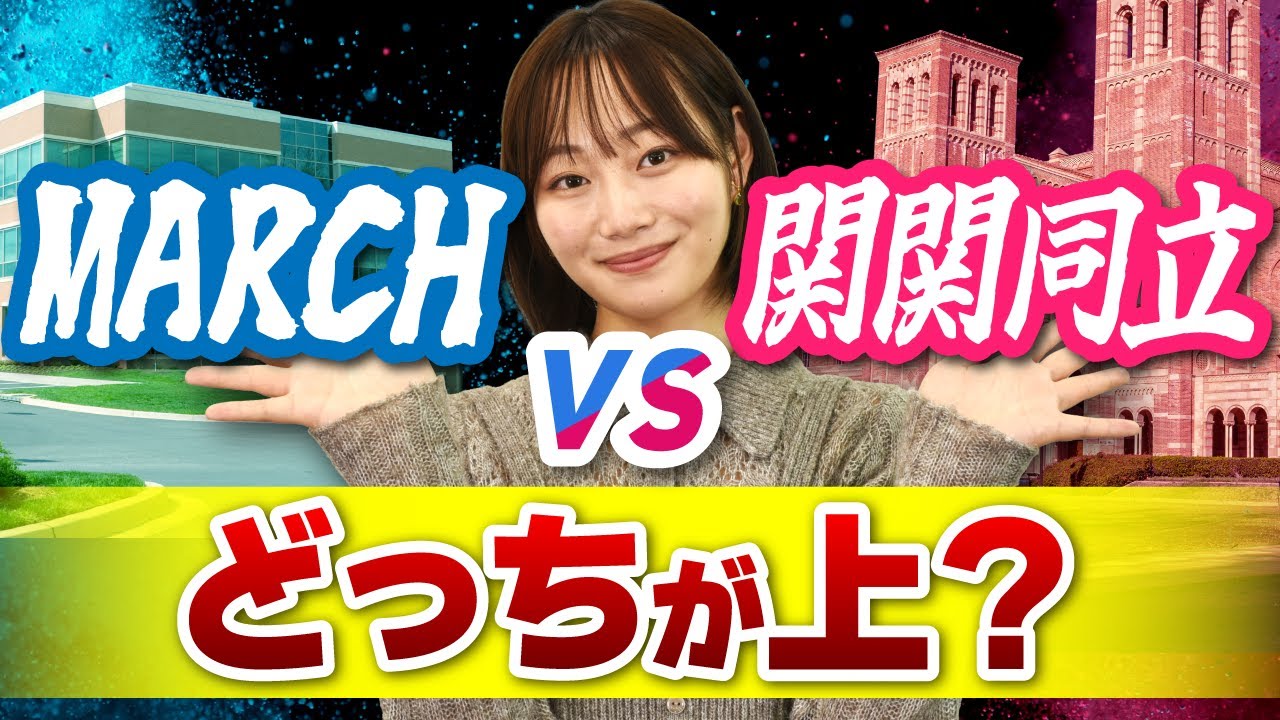 【どっちが上？】MARCHと関関同立の序列を徹底比較！