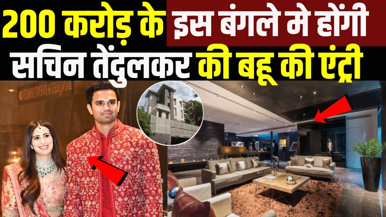 1000 करोड़ के घर में गृह प्रवेश होगा! Arjun Tendulkar Saaniya Chandhok Wedding