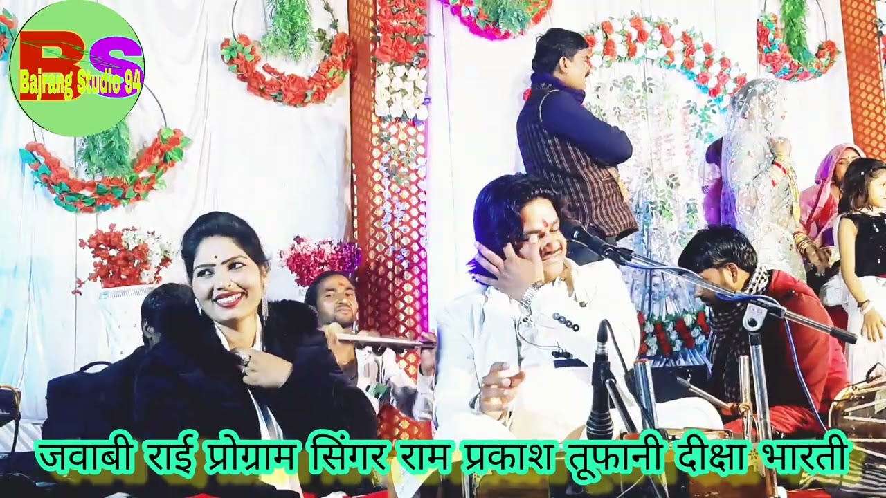 जवाबी राई प्रोग्राम सिंगर रामप्रकाश कुशवाहा तूफानी और दीक्षा भारती