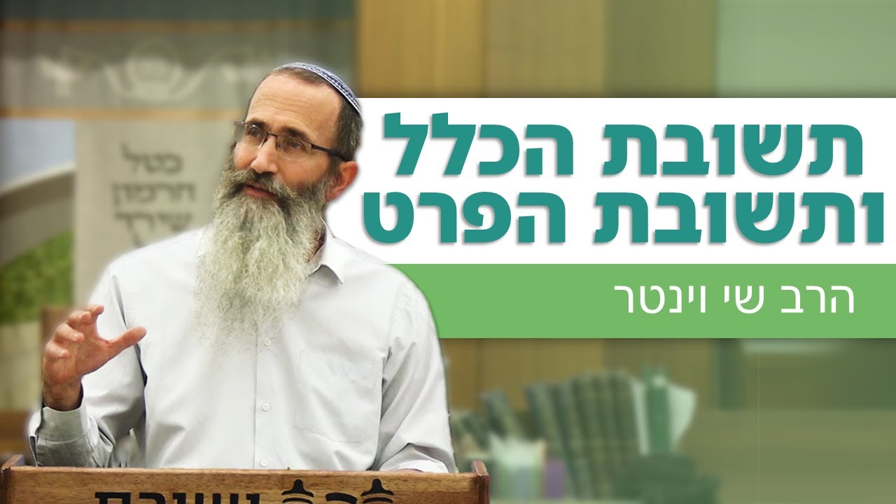 ׳תשובת הכלל ותשובת הפרט׳ – עשרת ימי תשובה | הרב שי וינטר | תשפ״ה