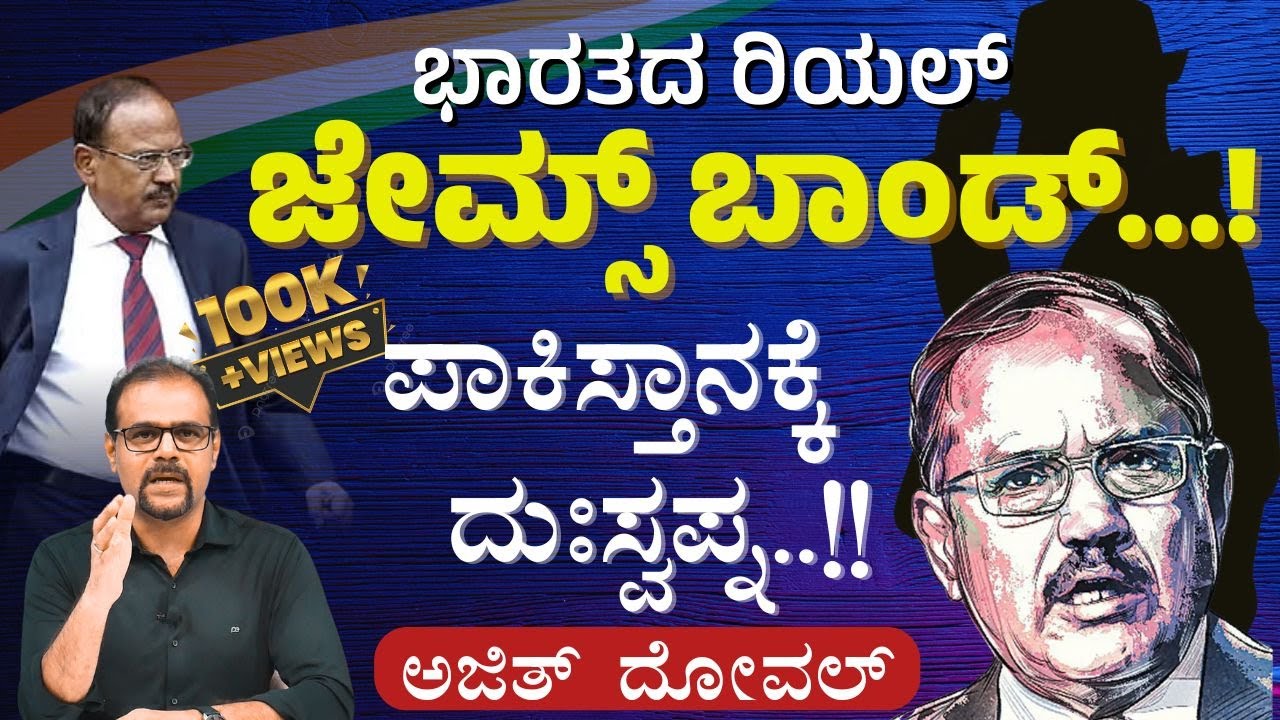 ಭಿಕ್ಷುಕನ ವೇಷ ಧರಿಸಿ ಪಾಕಿಸ್ತಾನದ ಅಣ್ವಸ್ತ್ರ ಪ್ರೊಜೆಕ್ಟ್ ನ್ನೇ ಧ್ವಂಸ ಮಾಡಿದ್ದು ಯಾರು? | Ajit Doval