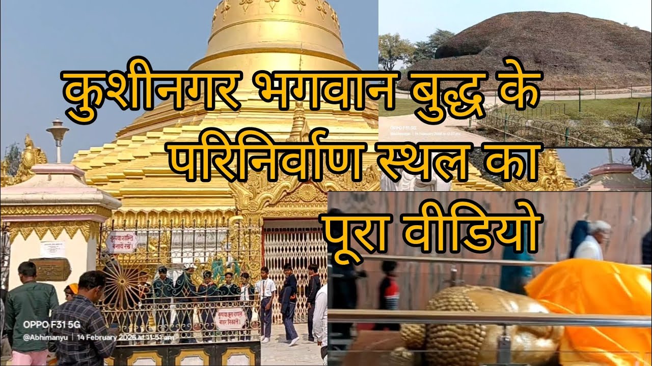 कुशीनगर भगवान बुद्ध के परिनिर्वाण स्थल का पूरा दृश्य !Budhha! Samrat Ashok 