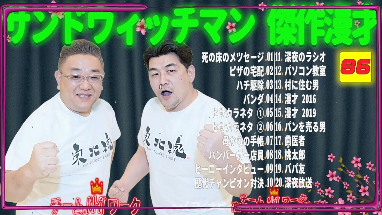 【広告無し】サンドウィッチマン 傑作漫才+コント #86【睡眠用・作業用・勉強用・ドライブ用】（概要欄タイムスタンプ有り）