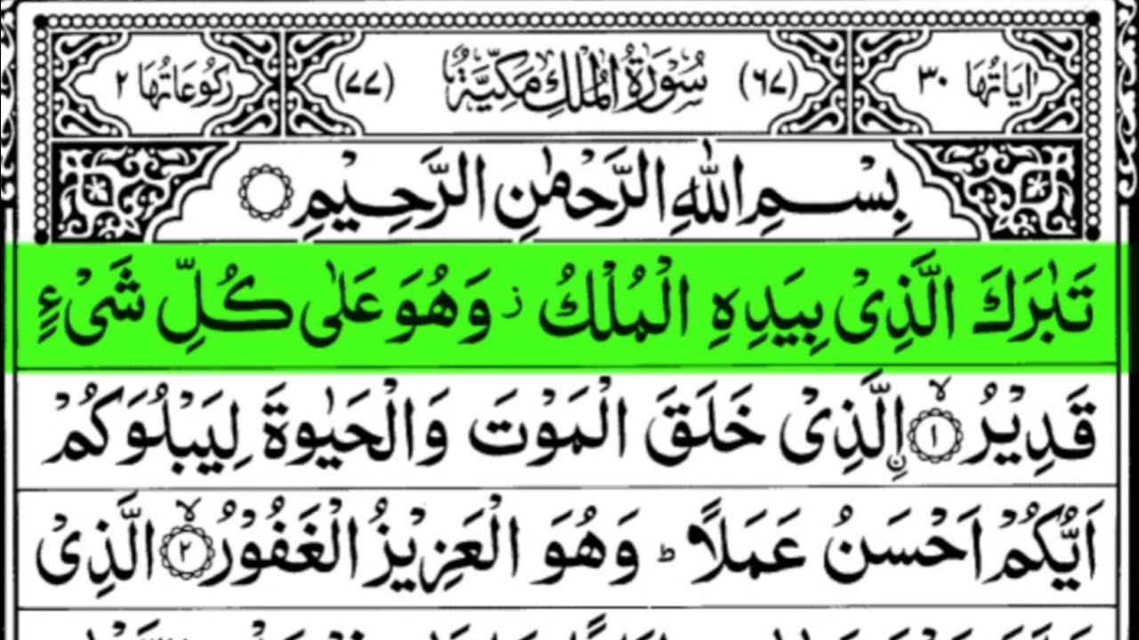 Surah Al-Mulk | Heart Soothing Quran Recitation | سورۃ الملک کی روح پرور تلاوت