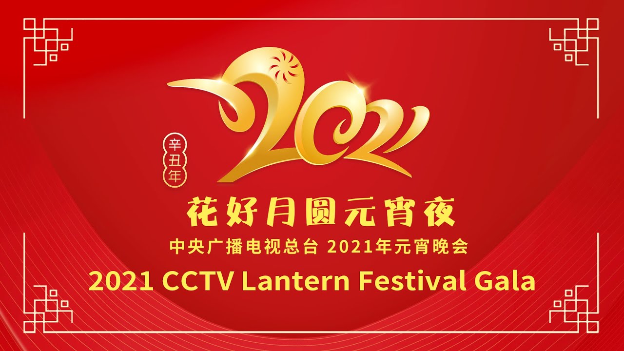 直播回看：中央广播电视总台2021年元宵晚会 The 2021 Lantern Festival Gala