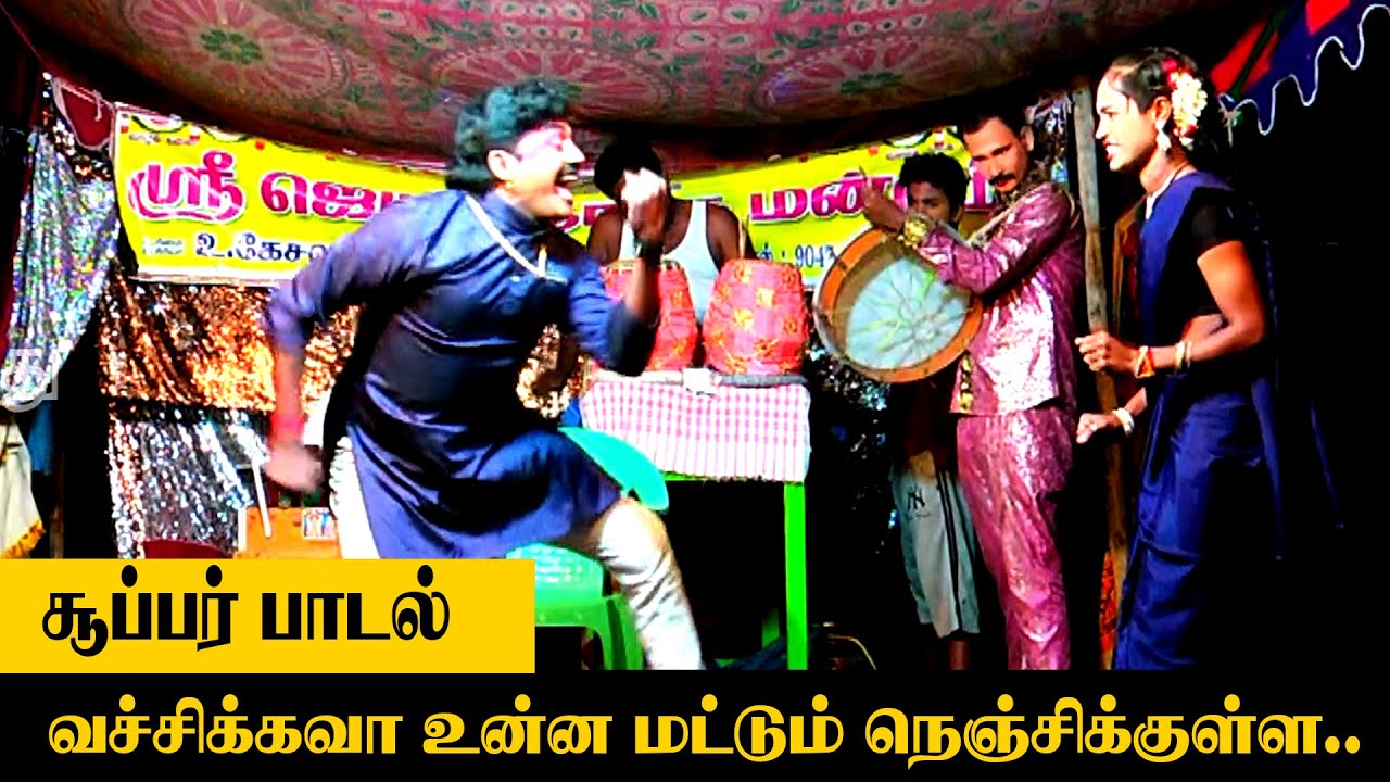 Vechukkava Unna mattu Song ஸ்ரீ ஜெயம் நாடக மன்றம் |  sree jayam naadaga mandram
