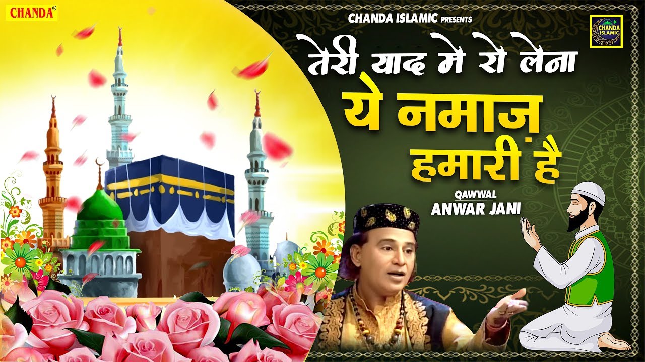 तेरी याद में रो लेना ये नमाज़ हमारी है | Anwar Jani | New Qawwali 2020 | Islamic Qawwali