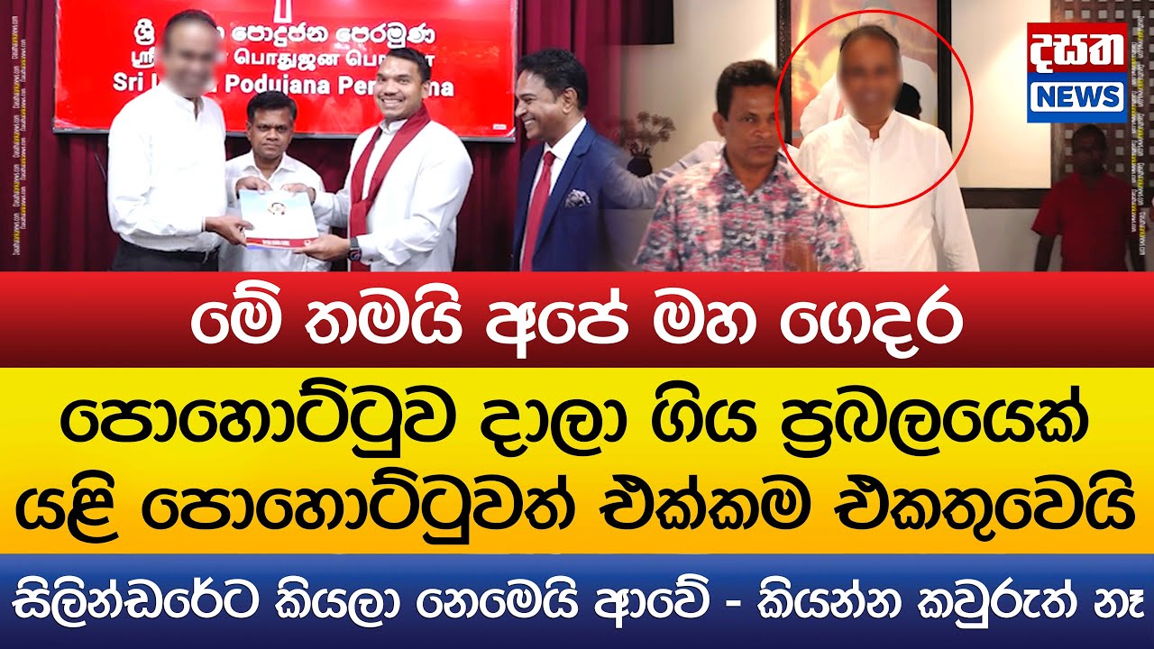 පොහොට්ටුව දාලා ගිය ප්‍රබලයෙක් යළි පොහොට්ටුවටම එයි