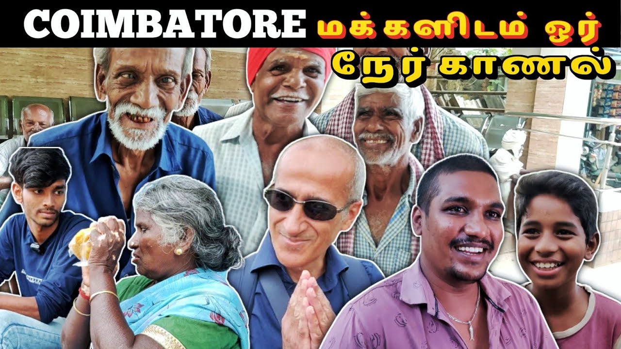 Coimbatore Dangerous City யா😦Peaceful city யா🤔 Stangers Talks About Coimbatore
