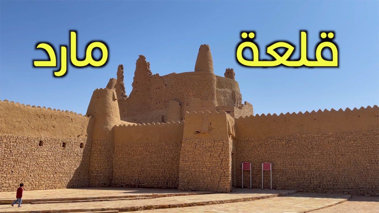قلعة مارد التاريخية بمنطقة الجوف السعودية