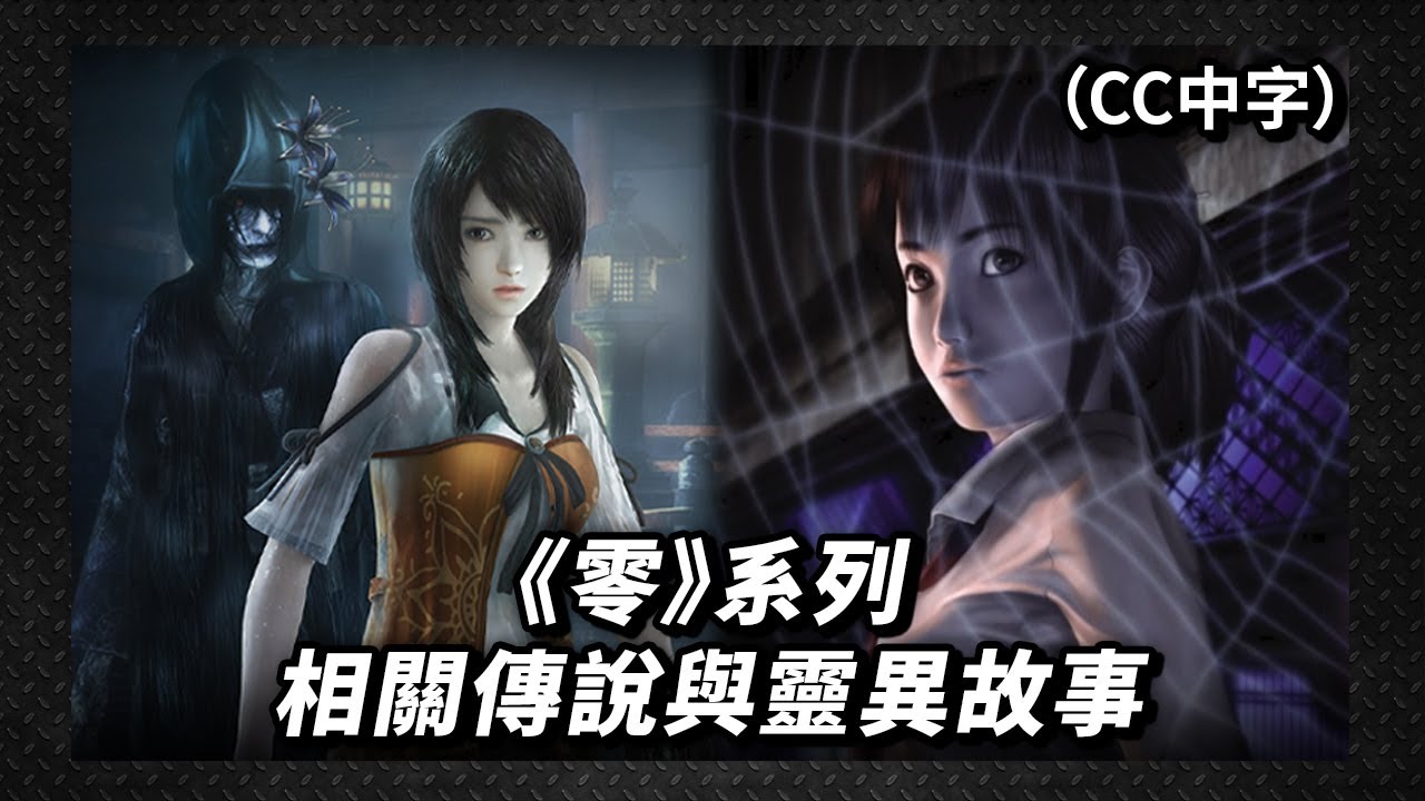 【零系列背後】作品參考過那些真實的日本傳說？監督堅持不除靈的一心撞鬼？外國玩家曾以為是真事改篇？(禁區666 EP272) #podcast #CC中字