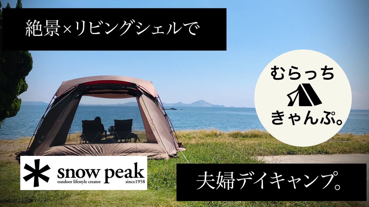 絶景×リビングシェルで夫婦デイキャンプ。 snowpeak スノーピーク リビングシェル 丸山県民サンビーチ 夫婦キャンプ