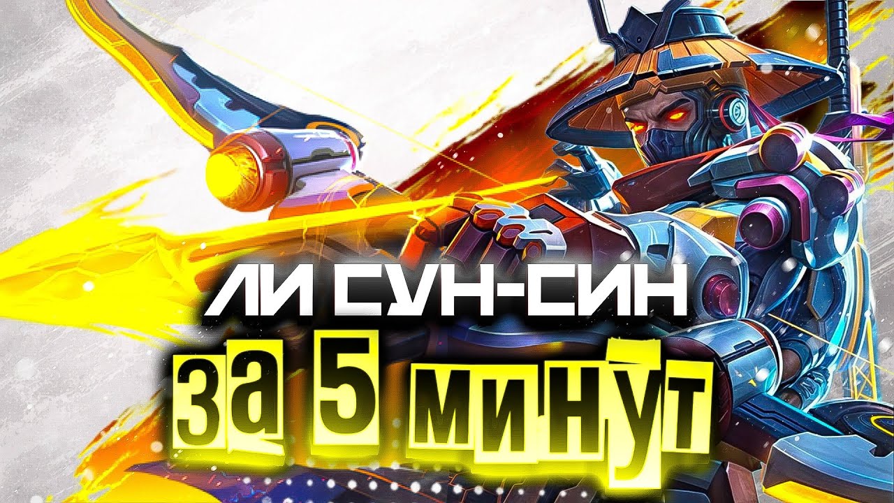 ТЫ ПОЙМЕШЬ ЛИ СУН-СИНА ПОСЛЕ ЭТОГО ВИДЕО! ГАЙД в MOBILE LEGENDS BANG BANG