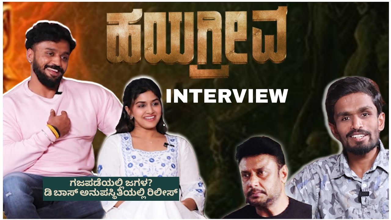 ಗಜಪಡೆ ಜೋಗುಳಕ್ಕೆ ಕಾರಣ? ಡಿ ಬಾಸ್ ? | Hayagreeva Movie Interview | Dhanveer Darshan Toogudepa Sanjana 