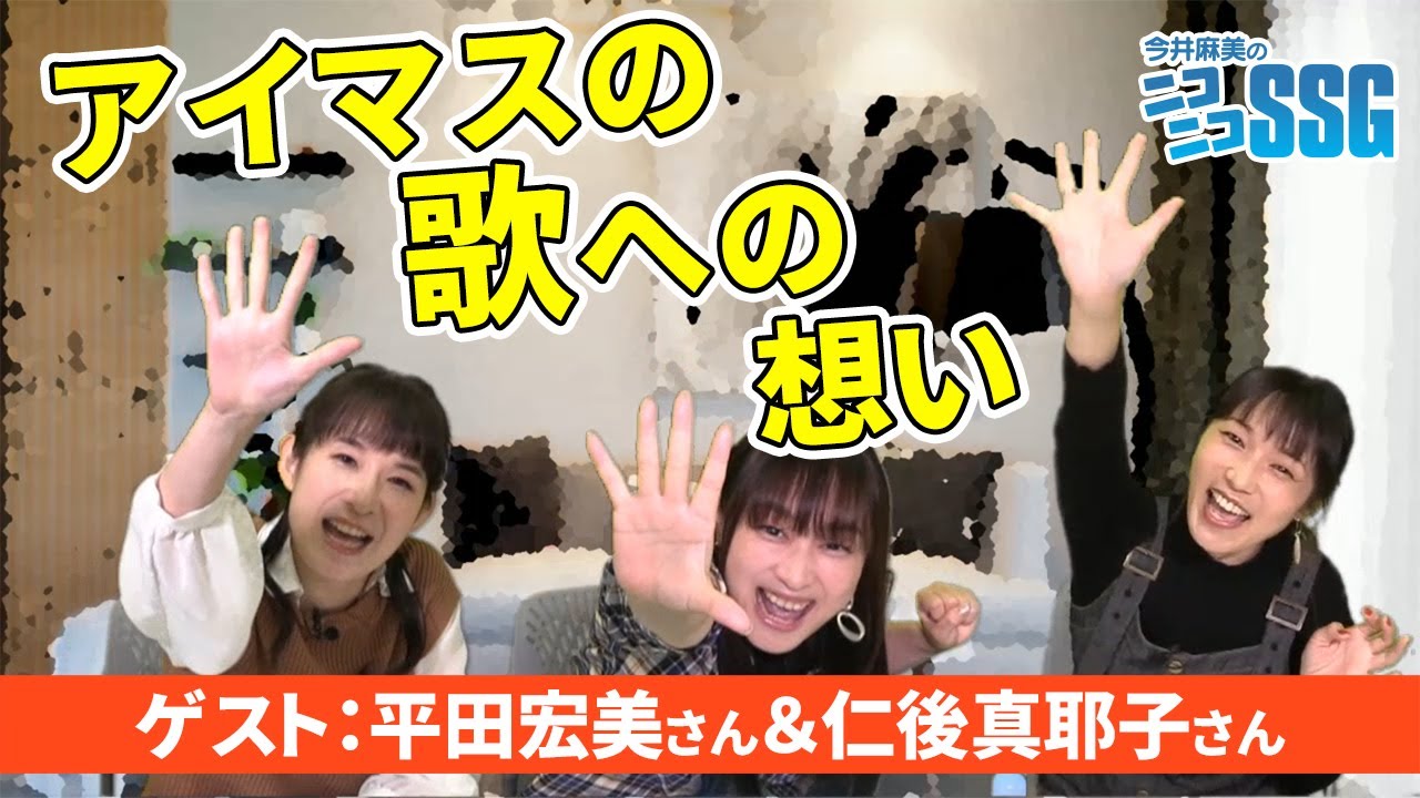 【アイマス】ミンゴスが仁後真耶子さん＆平田宏美さんと『アイドルマスター』で歌うことについて語る【THE IDOLM@STER】