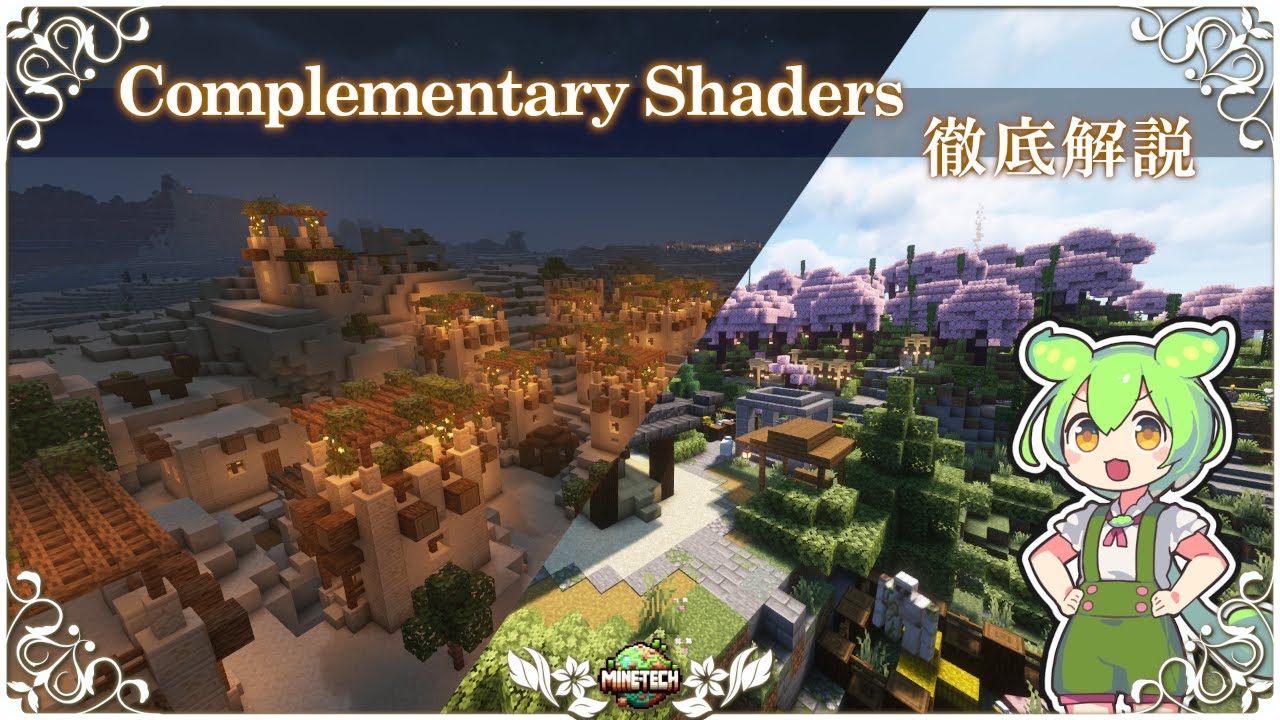 【マイクラ】Complementary Shaders 設定項目徹底解説【シェーダー】