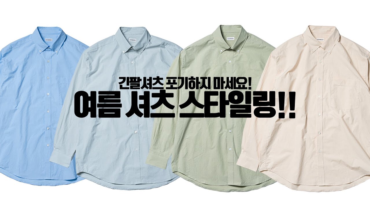 여름엔 반팔 셔츠가 아닌 긴팔 셔츠!!!(feat. 여름 긴팔 셔츠 스타일링법)