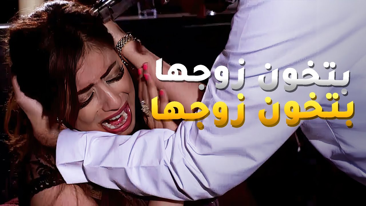 زوجها مسكها بتخونه مع السواق ويبي يخلص عليهم😱#لعبة_المرأة_رجل
