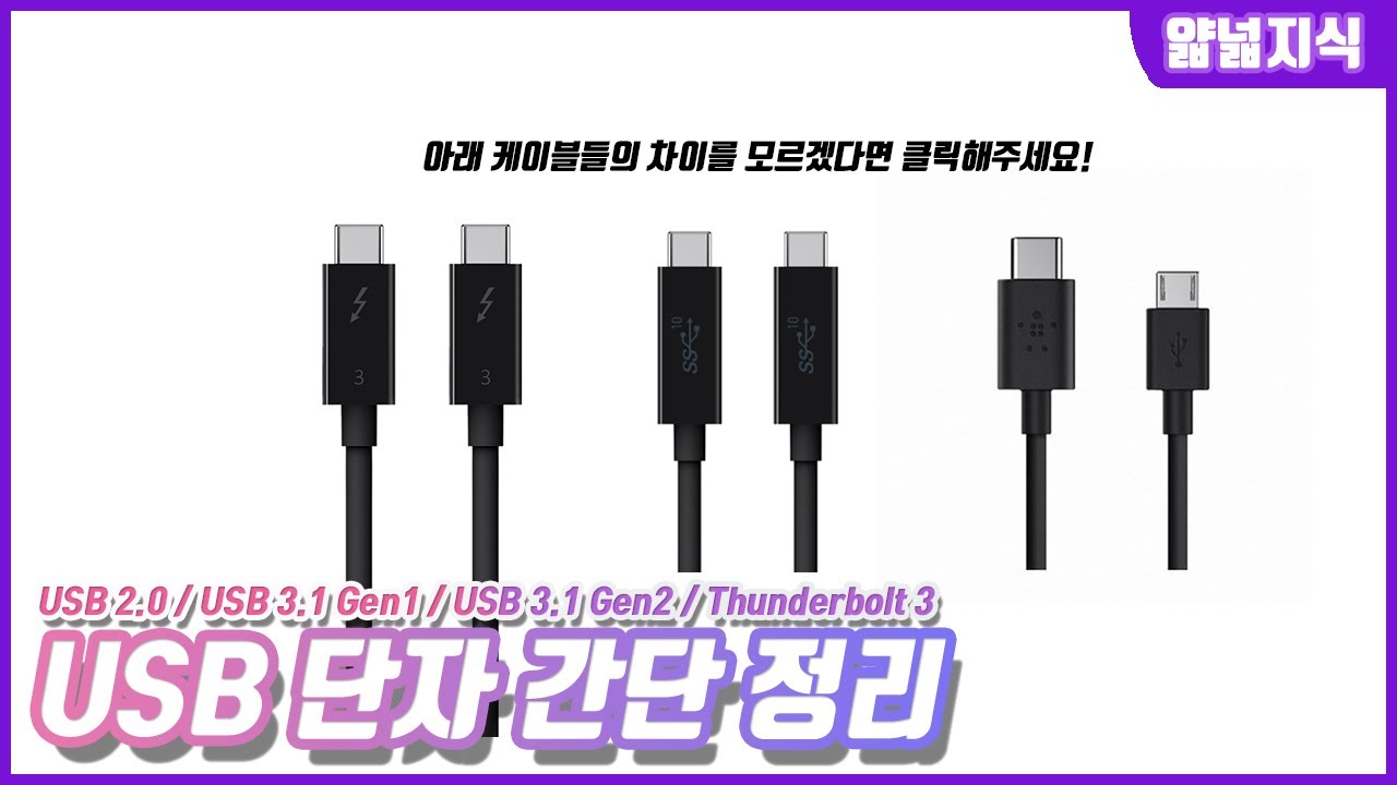 USB 단자 간단 정리 (USB 2.0 / USB 3.0 / USB 3.1 Gen1 / USB 3.1 Gen2 / Thunderbolt3)