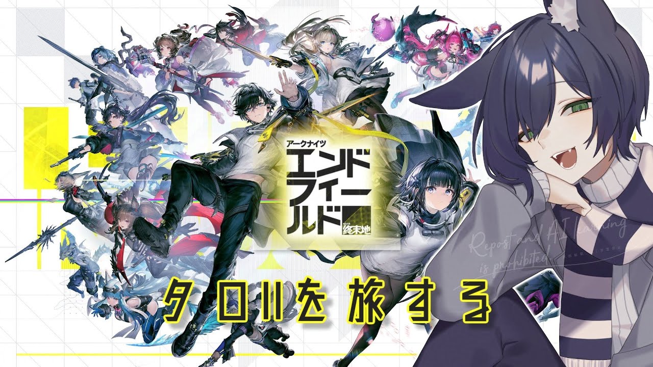 【アークナイツ：エンドフィールド】古参ドクターがゆくタロIIの旅～【VTuber】