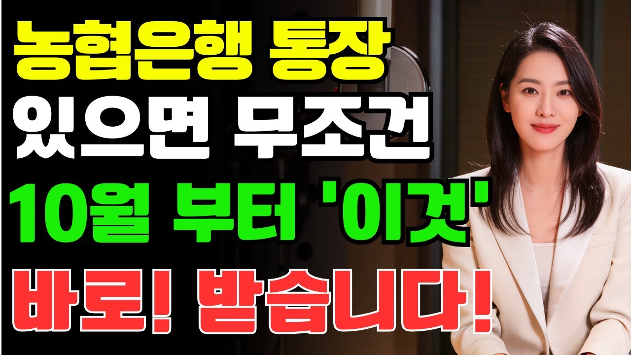 (속보) 농협은행 통장만 있어도 10월부터 '이것' 가능? |노인 건강 | 시니어 지혜 | 오디오북 | 노년 이야기 | 숨겨진 사실
