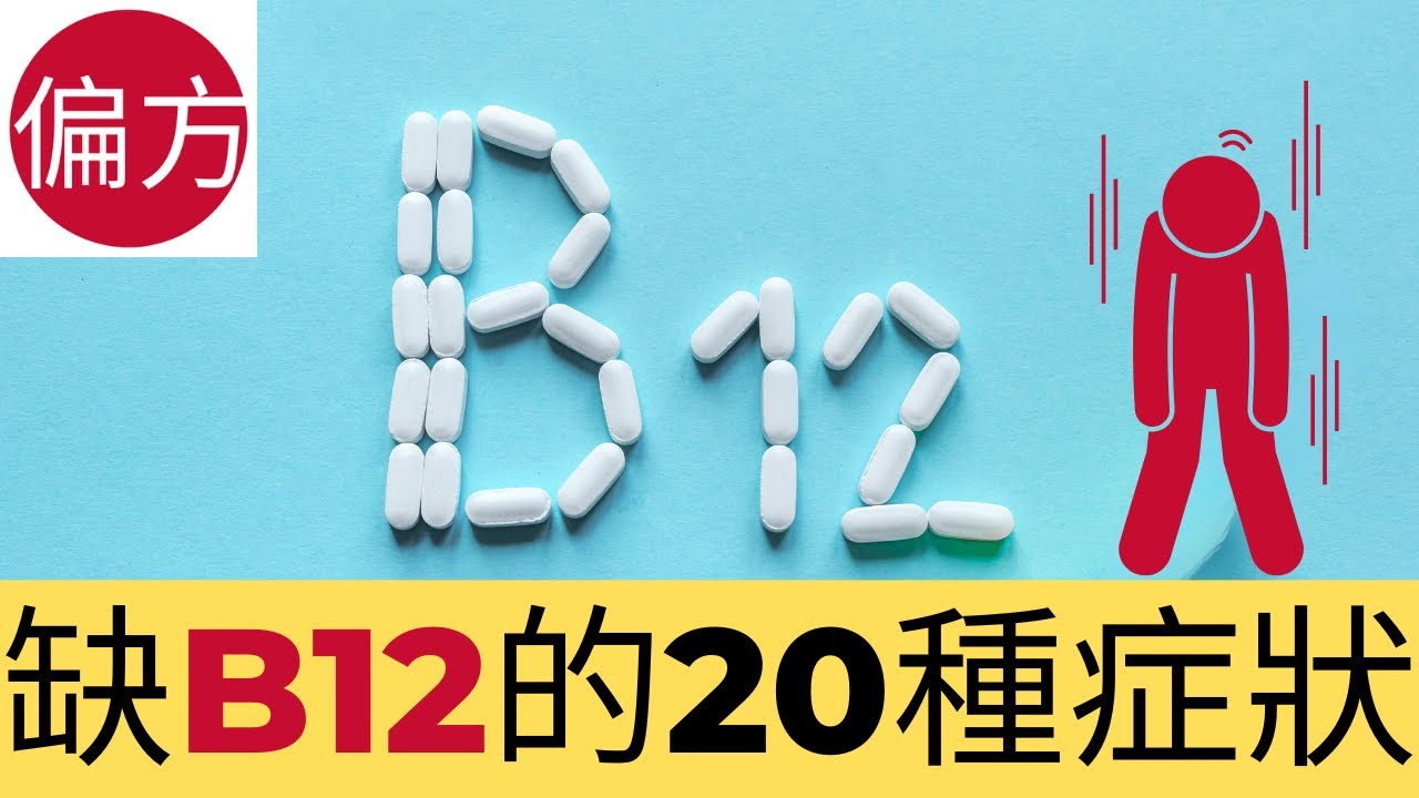 缺B12的20種症狀