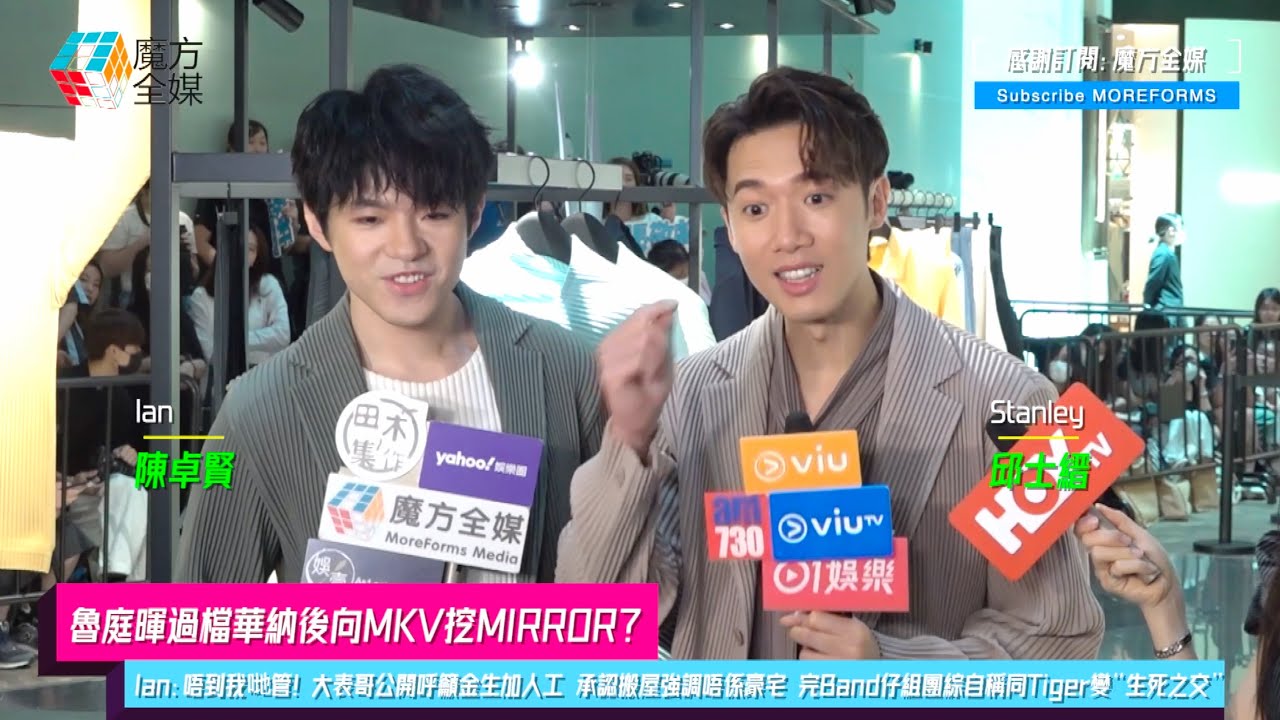 【魯庭暉過檔華納後向MKV挖MIRROR？】Ian：唔到我哋管！大表哥公開呼籲金生加人工 承認搬屋強調唔係豪宅 完Band仔組團綜自稱同Tiger變“生死之交” 稱柯煒林患癌需要擁抱多於慰問
