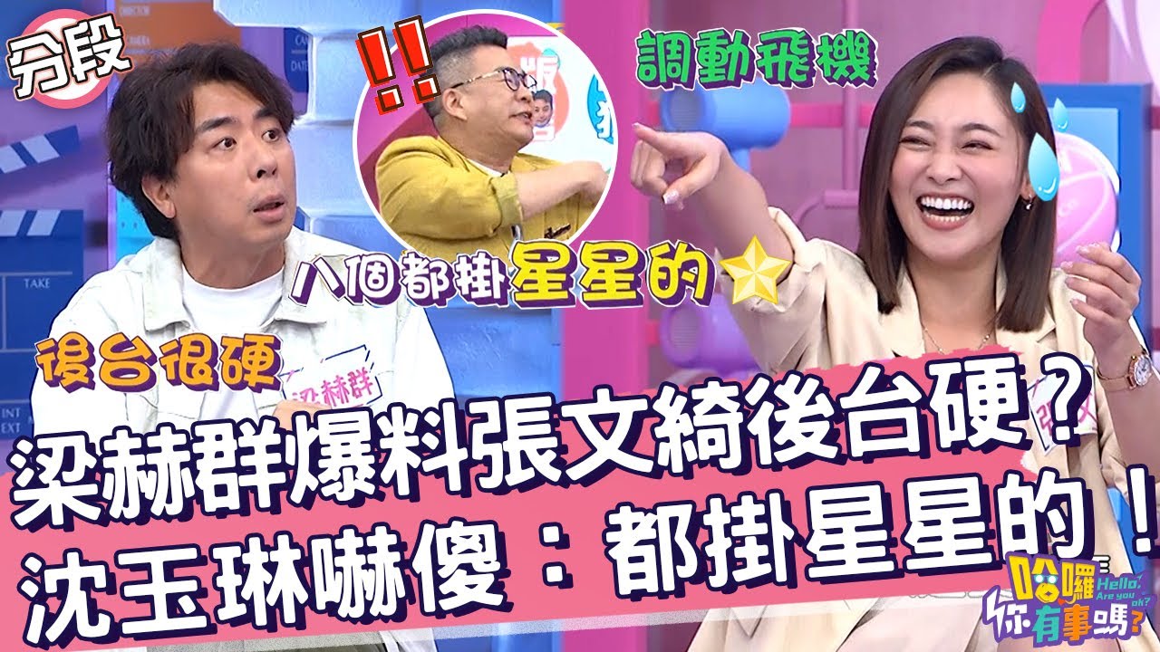 梁赫群爆料張文綺後台很硬？沈玉琳見1景象嚇喊：都掛星星的！梁赫群 沈玉琳︱Part2/4 EP16👋20231214︱哈囉 你有事嗎