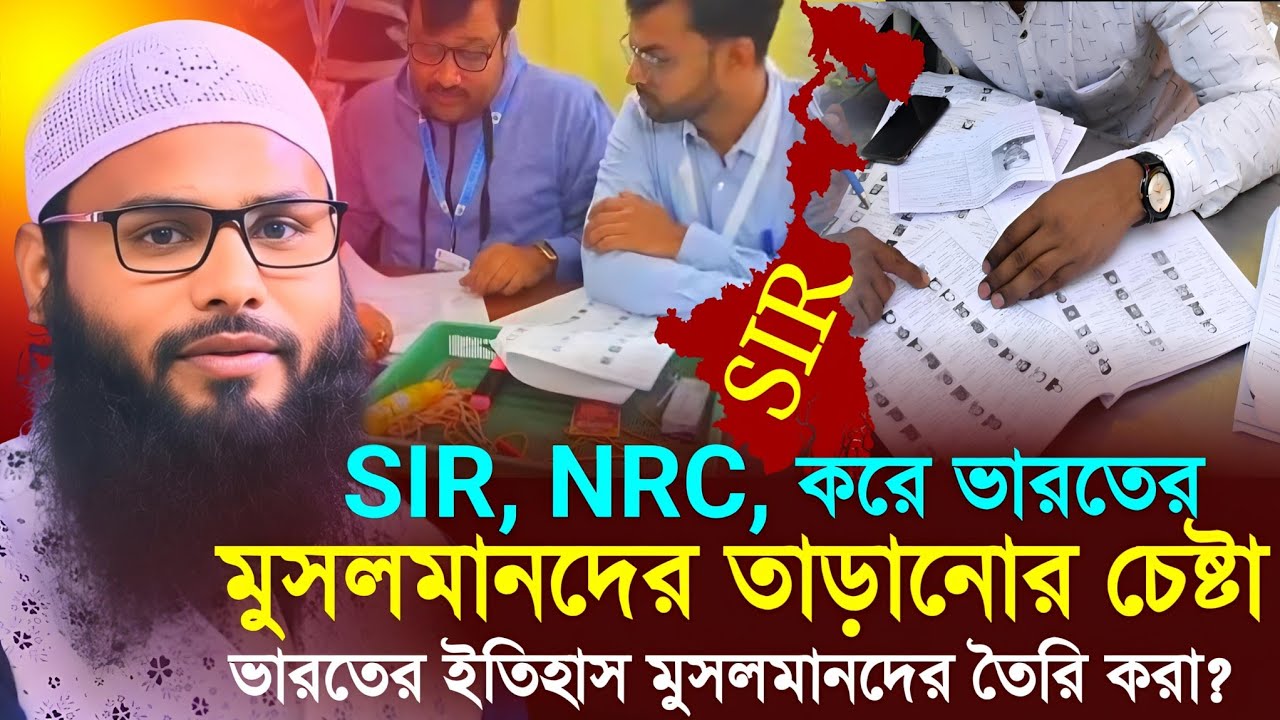 SIR, NRC, করে ভারতের মুসলমানদের তাড়ানোর চেষ্টা┇Br Rahul Hossain Ruhul Amin┇Br Rahul Hossain Debet┇