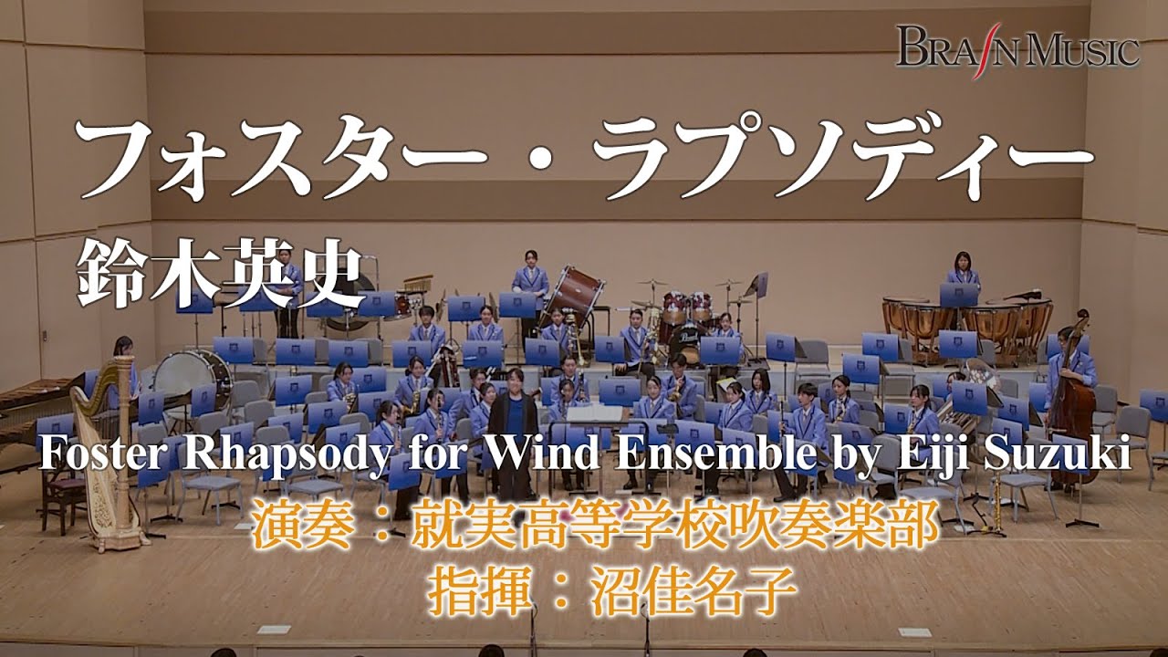 ◆フォスター・ラプソディー/Foster Rhapsody for Wind Ensemble/鈴木英史/Eiji Suzuki〈就実高等学校吹奏楽部による参考演奏〉