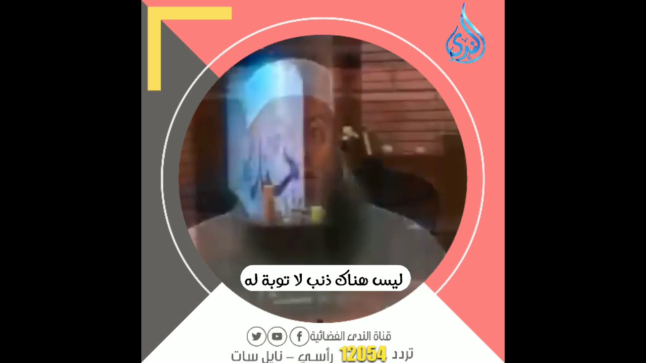 ليس هناك ذنب لاتوبة له | الشيخ أبي إسحاق الحويني