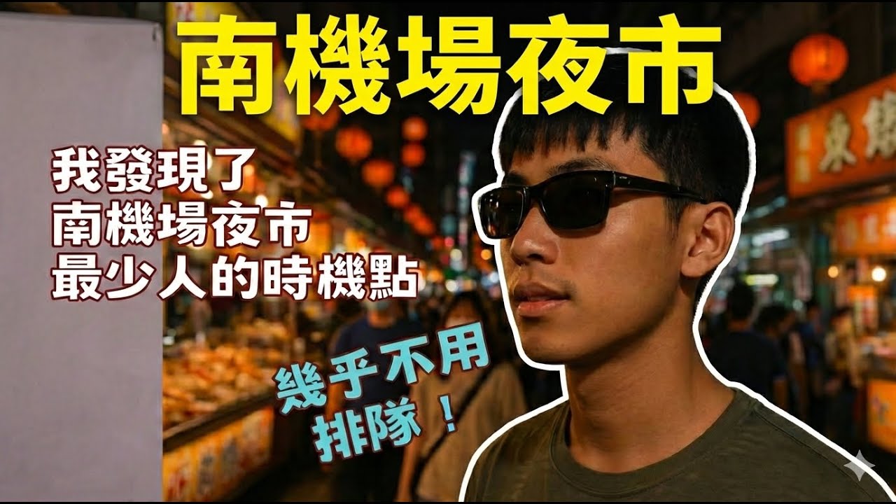 【台北】南機場夜市小吃