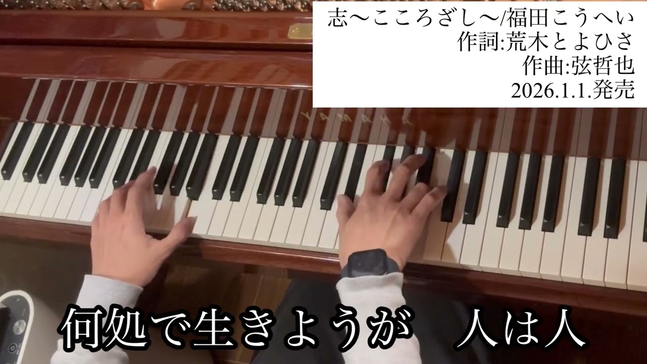 「志〜こころざし〜/福田こうへい」【新曲チャレンジ・ピアノ生演奏】
