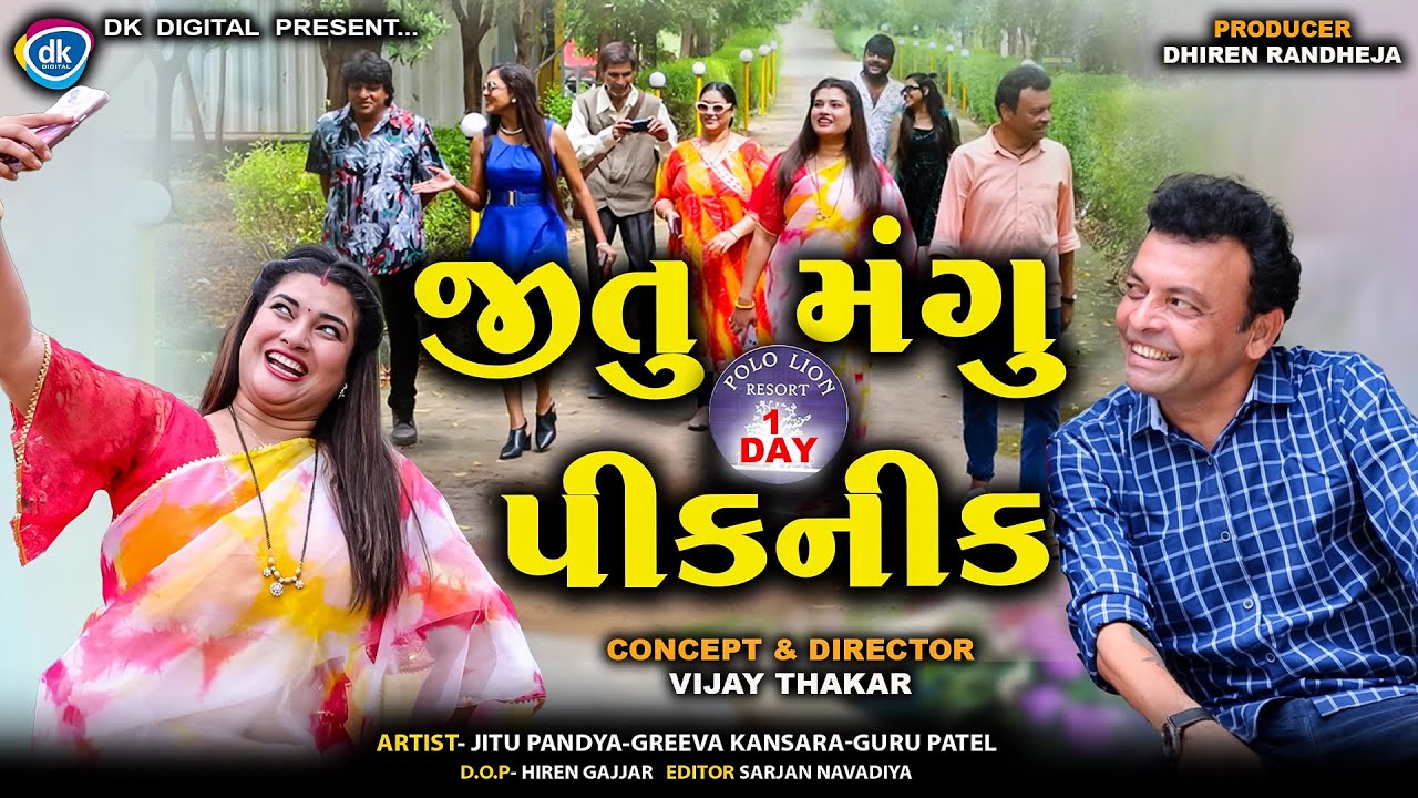 જીતુ મંગુ 1 DAY પીકનીક ||| Jitu Mangu 1 Day Picnic || Jitu Mangu || Comedy ||2025