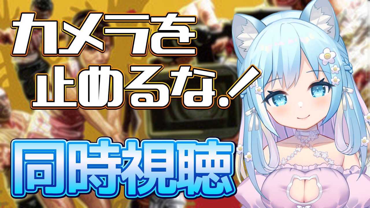 【カメラを止めるな！/同時視聴】カメラを止めるな！一緒に楽しんでください♬【空猫くるみ/Vtuber】