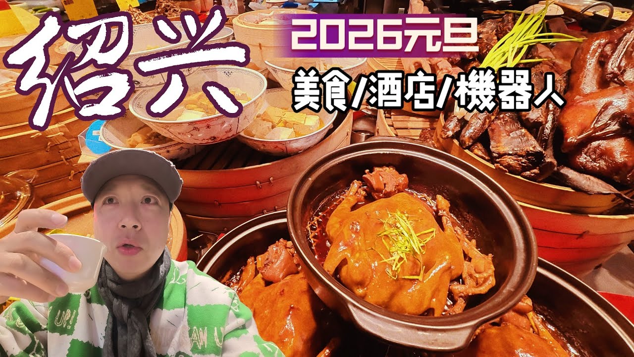 2026新年元旦全家出發紹興，紹興美食好吃到舔手指，有一樣美食確實臭到有心裡陰影，無法嘗試。｜入住酒店便宜到直呼值得，圓形浴缸，還體驗了一把機器人送餐。#紹興美食#紹興旅遊#機器人服務#旅行vlog