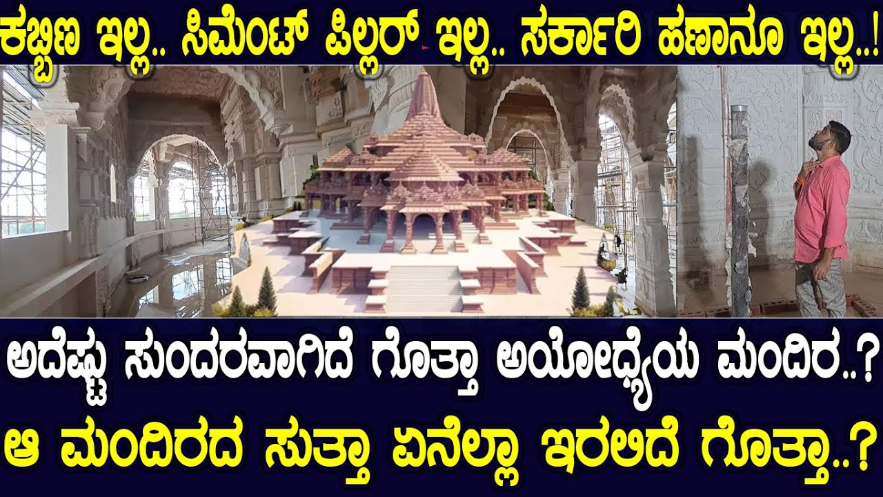 ಕಬ್ಬಿಣ ಇಲ್ಲ..ಸಿಮೆಂಟ್ ಪಿಲ್ಲರ್ ಇಲ್ಲ.. ಸರ್ಕಾರಿ ಹಣಾನೂ ಇಲ್ಲ..!ಅದೆಷ್ಟು ಸುಂದರವಾಗಿದೆ ಗೊತ್ತಾ ಅಯೋಧ್ಯೆಯ ಮಂದಿರ.?