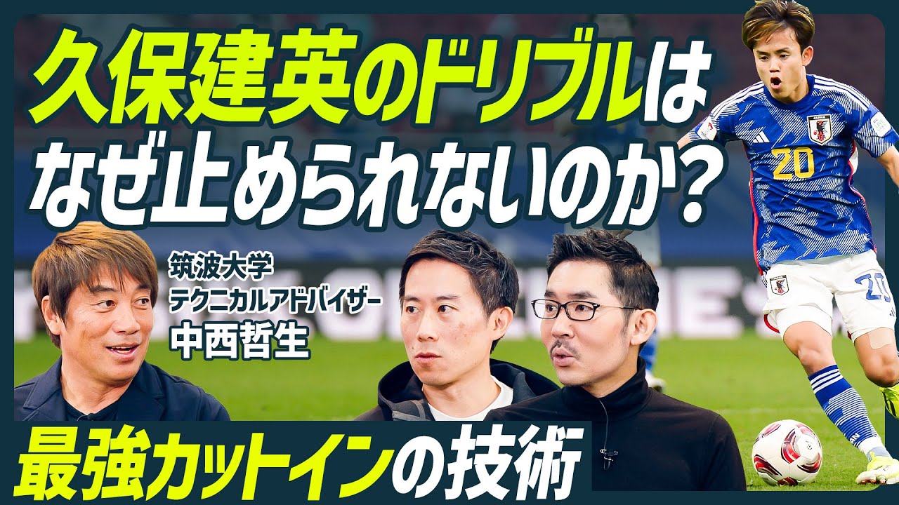 【久保建英のドリブル徹底解剖】中西哲生直伝サッカースキルセット／最強カットインの秘密は「1.12」と「1.12.3」／日本代表GK権田修一からのトレーニング志願【SOCCER SKILL SET】