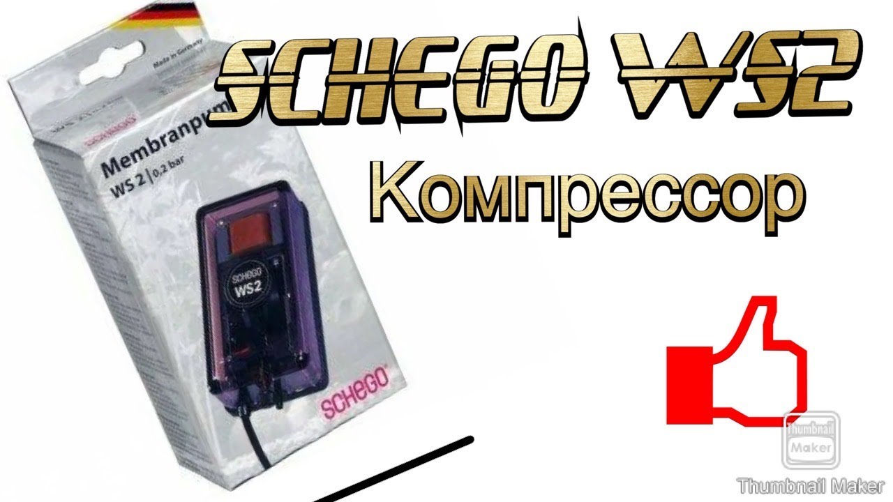 Компрессор SCHEGO WS- 2 для аквариума.