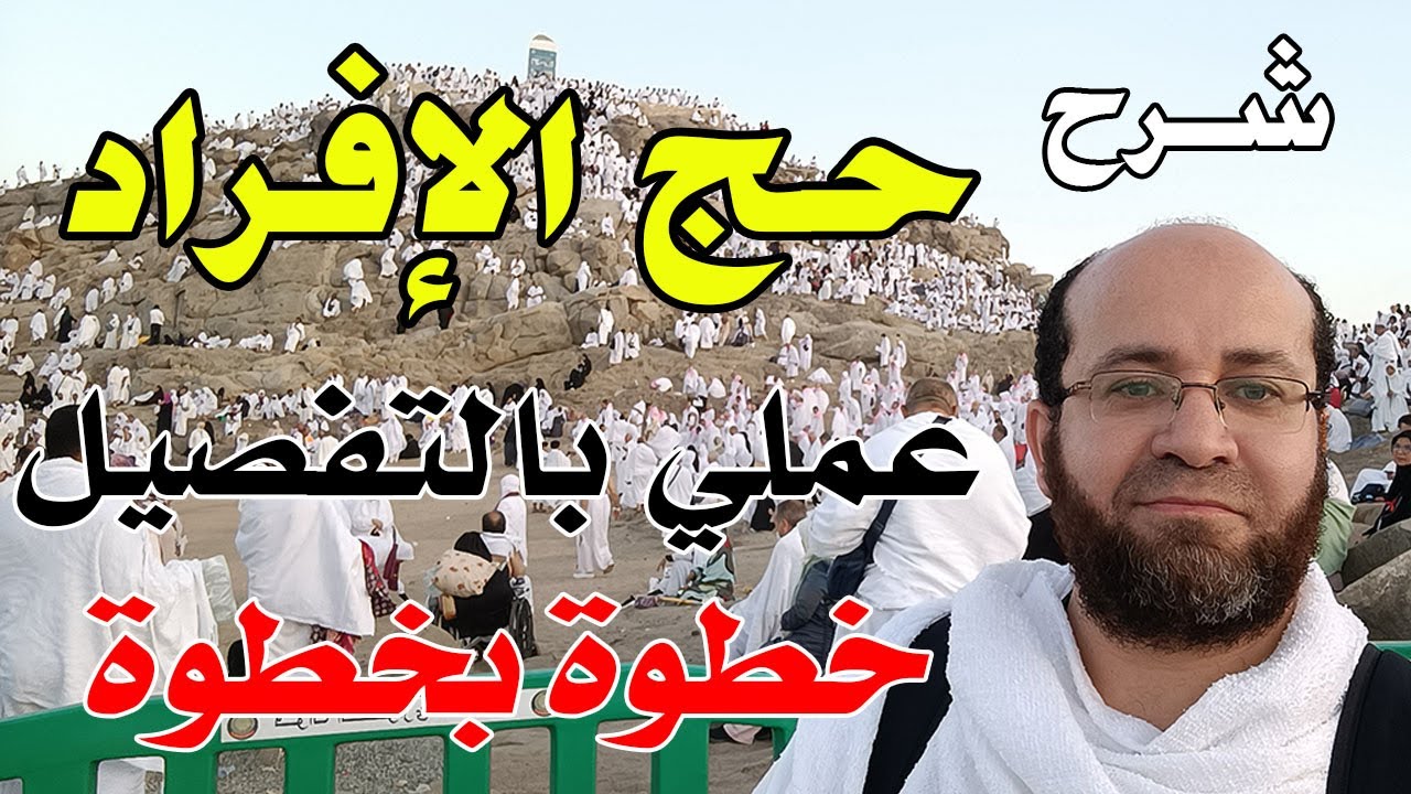 أفضل شرح لحج الإفراد كاملا بالتفصيل عمليا من البداية للنهاية - مرجع يشرح مناسك الحج خطوة خطوة