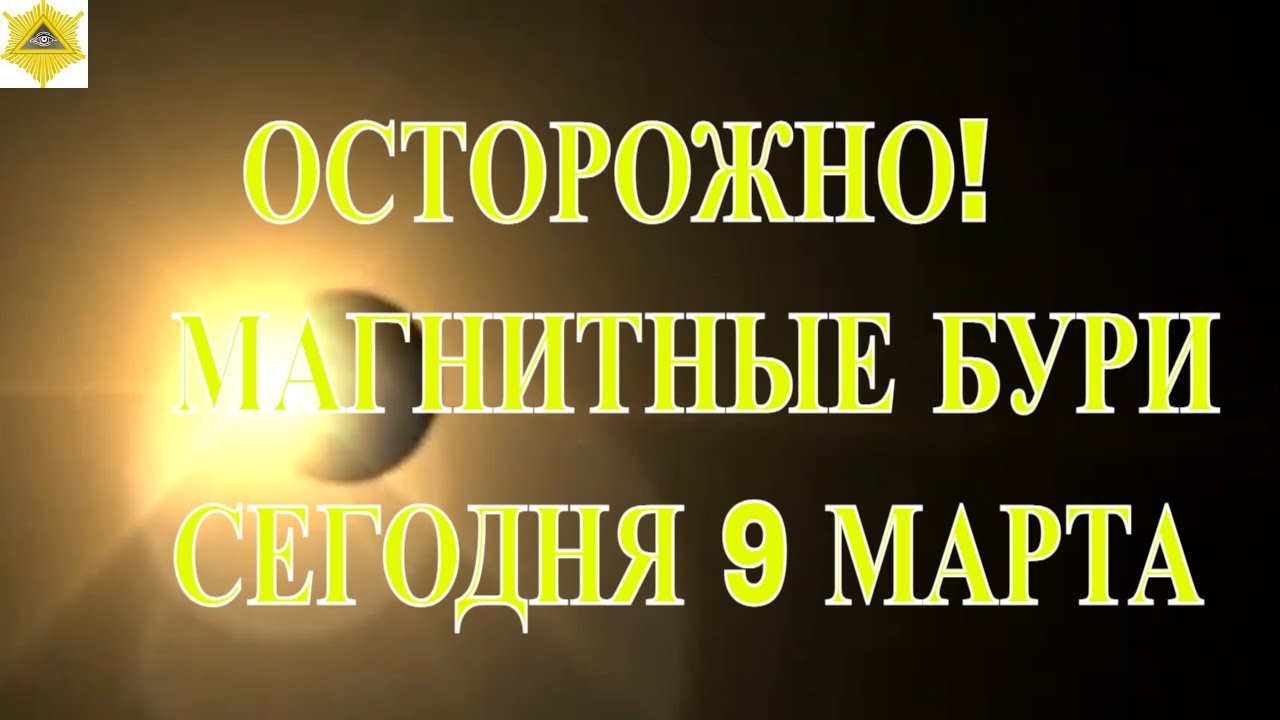ОСТОРОЖНО! МАГНИТНЫЕ БУРИ СЕГОДНЯ 9 МАРТА 2026.