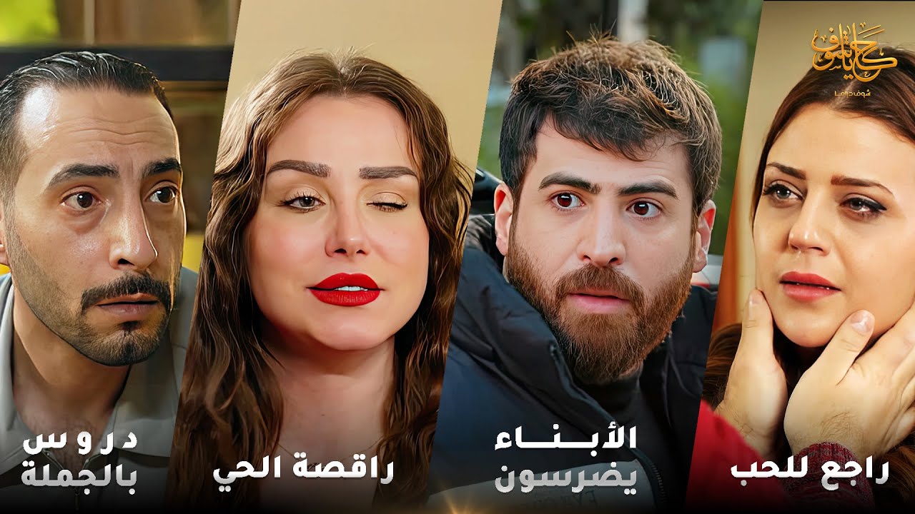 أقوى لوحات حكايا شوف 🤍 : دروس بالجملة - راقصة الحي - راجع للحب - الأبناء يضرسون