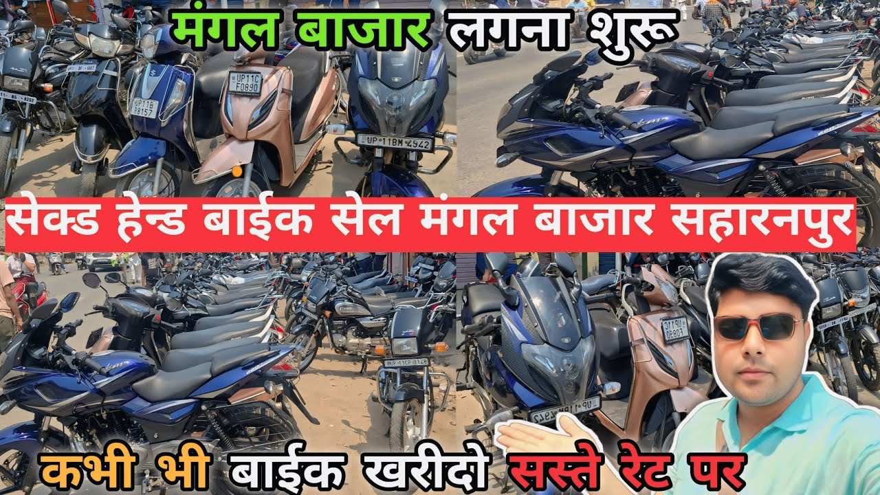 Vlogs👉सेक्ड हेन्ड बाईक सेल मंगल बाजार माकीॅट सहारनपुर ! Cheapest wholesale Bikes market saharanpur !