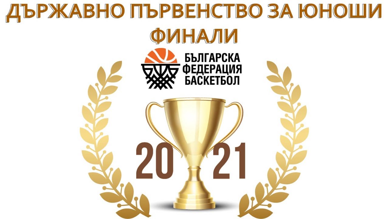 БУБА Баскетбол - Тунджа | Финален турнир - Юноши до 19г. | ФИНАЛ