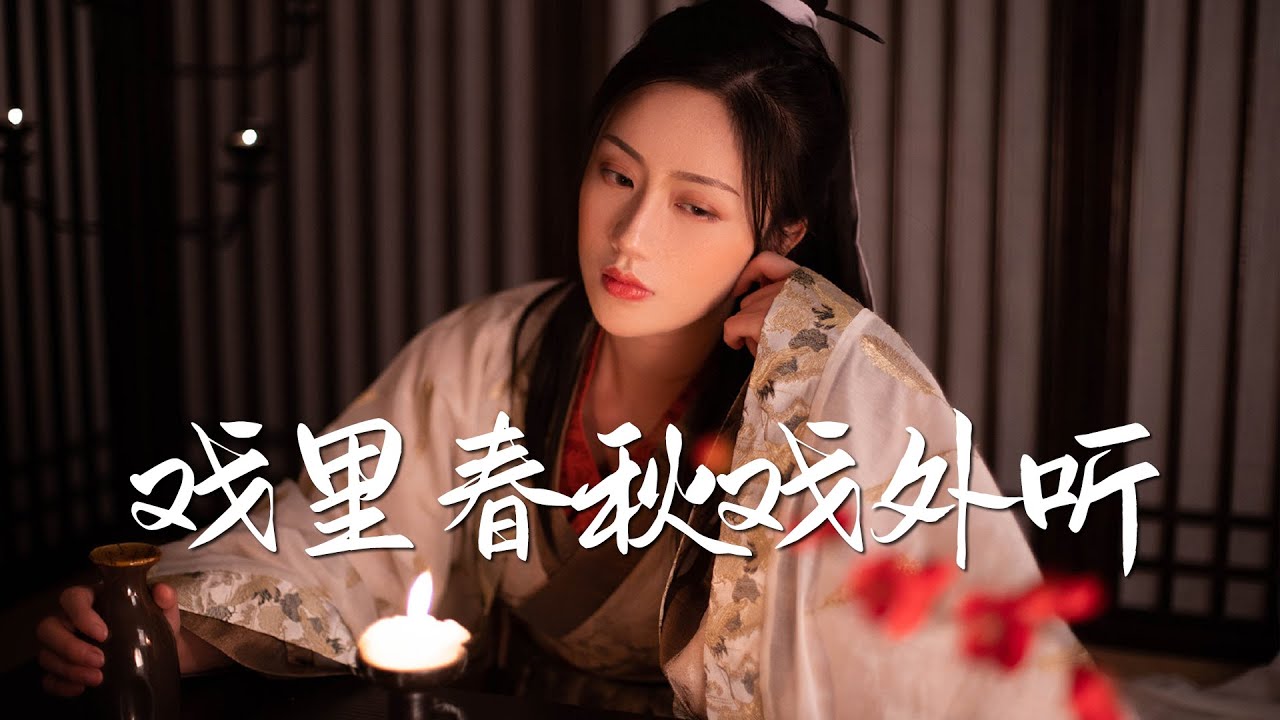 蝙蝠&Tacke竹桑 - 戏里春秋戏外听【绝美戏腔】『一首超好听的古风歌曲』Bian Fu & Tacke Zhu Sang - Xi Li Chun Qiu Xi Wai Ting