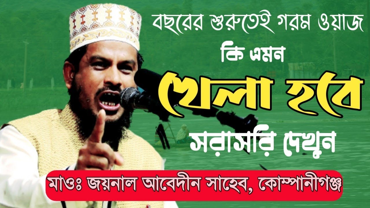 বছরের শুরুতেই গরম ওয়াজ, মাওঃ জয়নাল আবেদীন কোম্পানীগঞ্জ, এই বছরের নতুন ওয়াজ, NOORERALO TV
